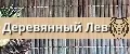 Деревянный Лев