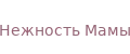 Нежность Мамы...