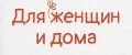Для женщин и дома
