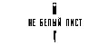 Не белый лист