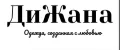 ДиЖана