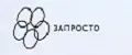 Запросто