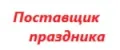 Поставщик праздника