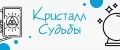 Кристалл Судьбы