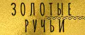 Золотые Ручьи