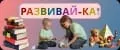 Развивай-ка!