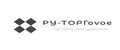 PY-ТОРГovoe