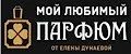МОЙ ЛЮБИМЫЙ ПАРФЮМ