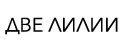 ДВЕ ЛИЛИИ