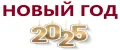 НовыйГод2025