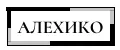 ALEXIKO