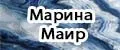 Марина Маир
