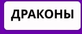Драконы ПОДАРКИ