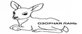 Озорная лань