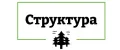 Структура.
