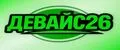 ДЕВАЙС26