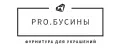 PRO.БУСИНЫ