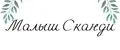 Малыш Сканди