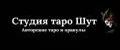 Студия таро Шут