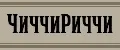 ЧиччиРиччи