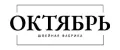 Швейная фабрика "Октябрь"