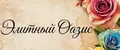 Элитный Оазис
