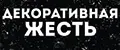 Декоративная жесть адресные