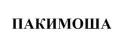 ПАКИМОША