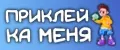 ПриклейКа меня