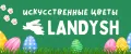 Искусственные цветы Landysh