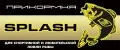 СПЛЭШ