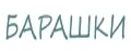 Барашки
