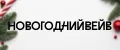 НовогоднийВейв