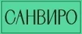 САНВИРО