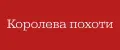Королева похоти