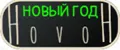 HovoH Новый год