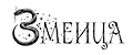 Змеица
