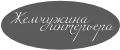 Жемчужина интерьера