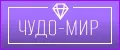 Чудо-Мир
