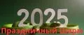 Праздничный шарм
