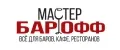 Мастербарофф