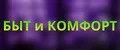 Быт и Комфорт