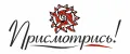 Присмотрись!