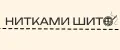 НИТКАМИ ШИТО