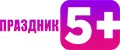 Праздник 5+