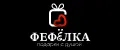 ФЕФЁЛКА