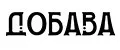 Добава