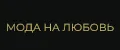 Мода на любовь