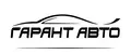 ГарантАвто