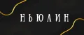 Ньюлин